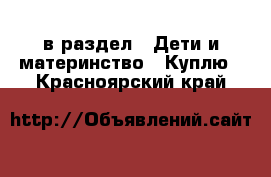  в раздел : Дети и материнство » Куплю . Красноярский край